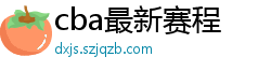 cba最新赛程